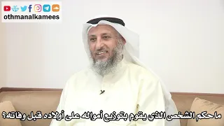 56 ما حكم الشخص الذي يقوم بتوزيع أمواله على أولاده قبل وفاته عثمان الخميس 