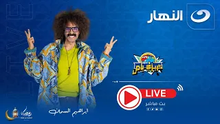 كريزي باص 20 رمضان 2025 الحلقة العشرون مع مسعود الفار اللي عليه تار 