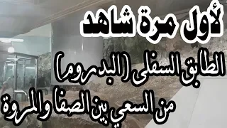 شاهد الطابق السفلى   البدروم   من السعي بين الصفا والمروة دندنها