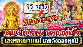 3 ตัวตรงจากหลวงพ่อโต ทะเบียนรถแห่งานรับบัว เลขดังมาก งวด 1 พ.ย. 2569 มาอีกแน่ #เลขเด็ดงวดนี้