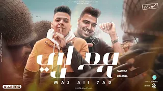 مع أي حد   البت كدا تشوفك غلط  كلوشه و اسلام كابونجا   توزيع فيجو الدخلاوي       دندنها