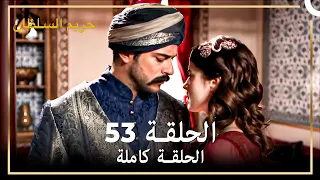 القرن العظيم الحلقة 53 