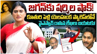 YS Sharmila Big Shock to YS Jagan | YS Jagan Bangalore Yelahanka Palace | AP Politics | Yuvagalam