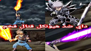 داي ضد هيونكل قتال كامل  اول ظهور لهيونكل كقائد فيلق الخالدين                          دندنها