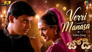 Verri Manasa Video Song Telugu | Jodi Movie Songs | Prashanth | Simran | A.R. Rahman