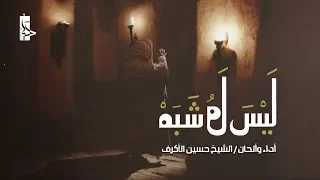 ليس له شبه الشيخ حسين الأكرف 