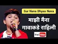 Download Lagu माझी मैना गावाकडे राहिली | चैतन्य देवडे | Sur Nava Dhyas Nava | Mazi Maina Gavakade Rahili | Marathi