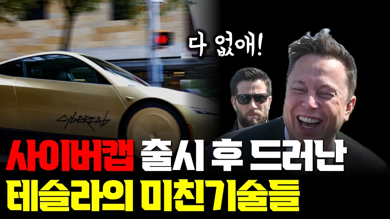 사이버캡 출시 직후 밝혀진, 놀라운 기술과 전략들... 10초 단위 생산과 브레이크액·희토류까지 없앤 테슬라 | Fleet 사업자까지 대표 이미지