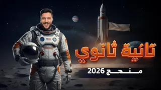حل مسائل العامل المحدد كيمياء تانية ثانوي 2026 بشمهندس محمد مدحت 