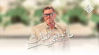 ما تيجي نفك  عمرو دياب فيديو كلمات كاملة  دندنها
