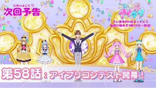 YouTube影片, 內容是秘密的偶像公主 リング篇 的 第 58 話預告