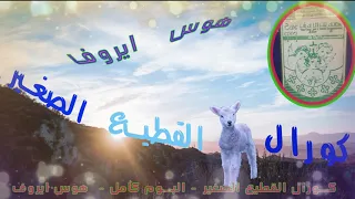 كورال القطيع الصغير البوم هوس ايروف كامل 
