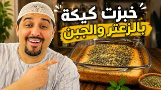 كيكة الزعتر والجبن الهشة 😍 أسهل وألذ وصفة للفطور أو العشاء | بمكونات بسيطة