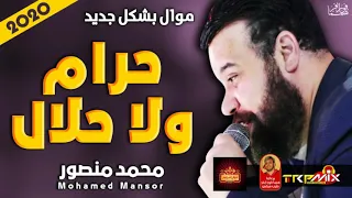 موال محمد منصور حرام ولا حلال 2020 حزين موال النجوم 2020 
