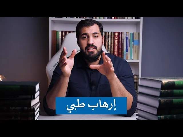 إرهاب طبي | محمد العامري