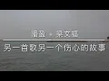 另一首歌另一个伤心故事 - 梁文福 + 潘盈