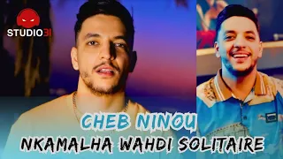 Cheb Ninou 2025 Nkamalha Wahdi Solitaire Official Music Video  Cheb Ninou 2025 Nkamalha Wahdi Solitaire Official Music Video