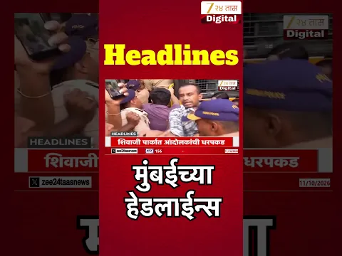 Zee24Taas Top Headlines Today 10 PM | आजच्या टॉप बातम्या | 11 October 2026 | Latest Marathi News