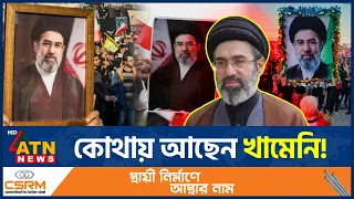 মোজতবা খামেনির দেখা নেই, গুঞ্জনে উত্তাল ইরানজুড়ে | Mojtaba Khamenei Missing | Iran Leader | ATN News