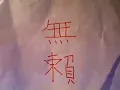 Mo Lai-Ronald Cheng 無賴