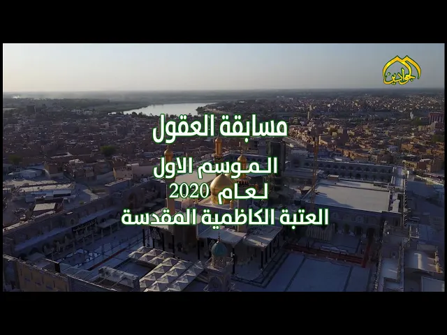 ⁣#قناة_الجوادين توثق لحظات من برنامج مسابقة العقول الموسم الاول لسنة 2020م