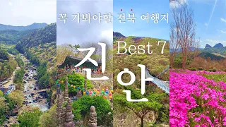 아름다운 여행지를 가고 싶다면 꼭 봐야할 영상! 전북 진안의 매력 속으로~ 🚗 운일암반일암 구름다리ㅣ부귀메타세쿼이아길ㅣ꽃잔디동산ㅣ마이산 사양제ㅣ가위박물관ㅣ마이산 탑사ㅣ수선루 썸네일
