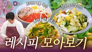 [ENG] 봄여름 제철 레시피 3가지 🌿🍅🥒ㅣ안성재X밖성재🍽️