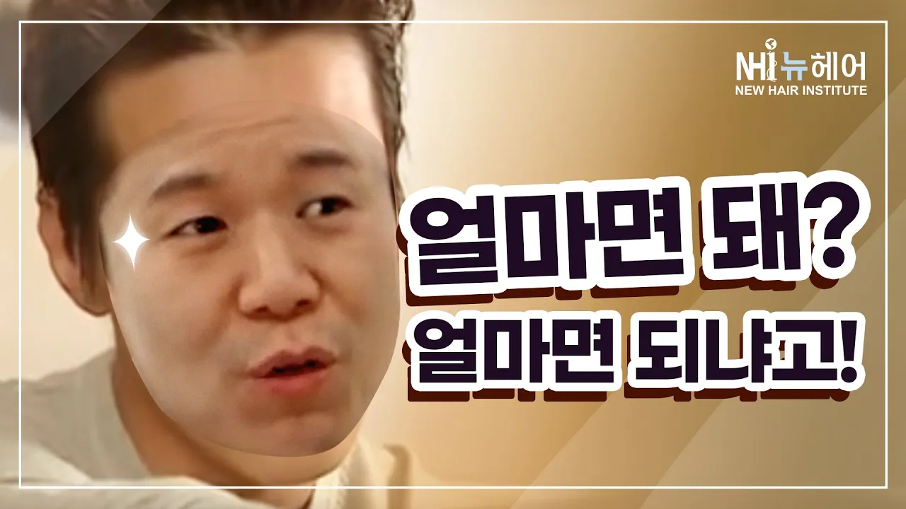 모발이식 수술할 때 모수 얼마나 필요해요? - 뉴헤어 I [모발이식]