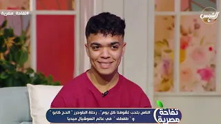 اللي مابيطولناش بيطسنا بالطوب هاتفطس من الضحك على كلام طفطف والحاج كابو 