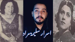 لاول مرة الجانب المظلم لحياة سليمة باشا مراد واختها سيئة السمعة وكيف عاشت بعد وفاة ناظم الغزالي 