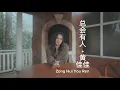 Download Lagu 总会有人 Zong Hui You Ren 黄佳佳 Huang Jia Jia