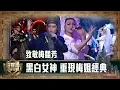 Lagu 福祿壽訓練學院|黑白女神 重現梅姐經典 |第八集|搞笑 模仿|比賽|TVB綜藝