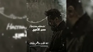 حسن الاميري جديد موال يبني 2025 Hassan Alameri Maval موال حزين 