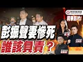 Download Lagu 彭振聲妻慘死，命債命還？名嘴譴責民眾發布檢察官頭像，卻不譴責檢察官押人逼供？｜野禮精華（王炳忠、蘇恆、林明正）