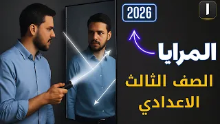 المرايا الدرس الأول الوحدة الثانية علوم الصف الثالث الإعدادي الترم الأول 2026 تالتة اعدادي علوم 