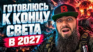 ГОТОВЛЮСЬ К КОНЦУ СВЕТА В 2027 ⚠️  ПРЕДСКАЗАНИЕ  ЧТО ДЕЛАТЬ