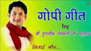 gopi geet all 19 slokas by goswami sh pundrik ji maharaj