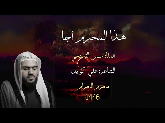 ⁣نعي حسيني | هذا المحرم اجا | الملا حسن القديحي | عاشوراء ١٤٤٦ هـ