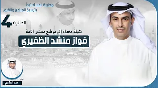 شيلة مهداه للمرشح فواز منشد الظفيري اداء حمد الجلادي 