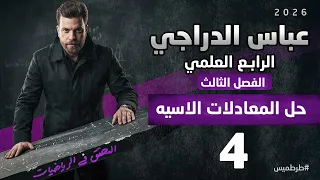 رياضيات الرابع العلمي محاضره 4 حل المعادلات الاسيه البسيطه الفصل الثالث 