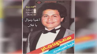 Mawal W Ya Folan سعدون جابر موال و أغنية يافلان 