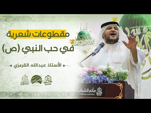 ⁣مقطوعات شعرية في حب النبي (ص) || الأستاذ عبدالله القرمزي