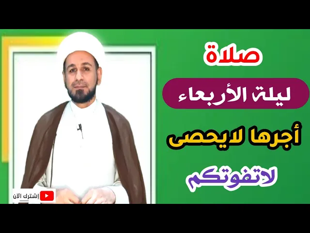 ⁣صلاة ليلة الأربعاء // لايفوتكم أجرها العظيم كما ورد عن رسول الله ( ص )