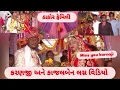 Download Lagu કરણજી અને કાજલબેન ના લગ્ન વિડિયો. ઠાકોર ફેમિલી ની યાદો તસવીરો માં. મીસયુ કરણજી 🙏 ૐ શાંતિ 🙏