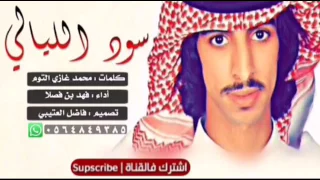 شيلة سود الليالي   فهد بن فصلا دندنها