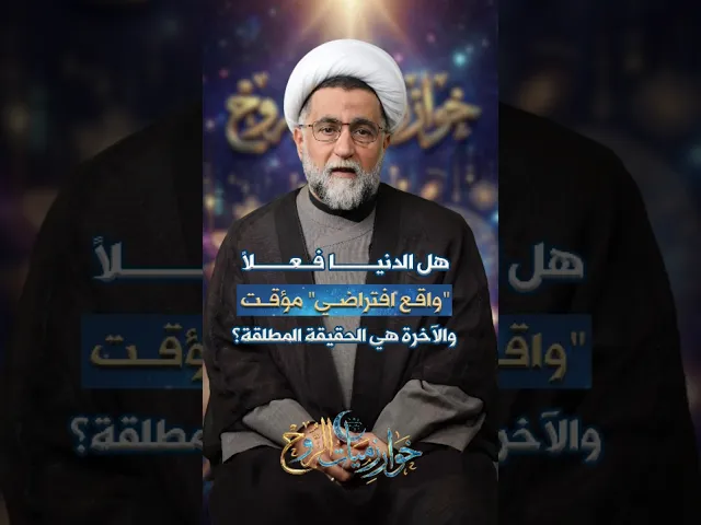 ⁣واقعنا والآخرة