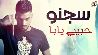 مهرجان سجنو حبيبي يابا   شادي العدوي تيم السفن اب     دندنها