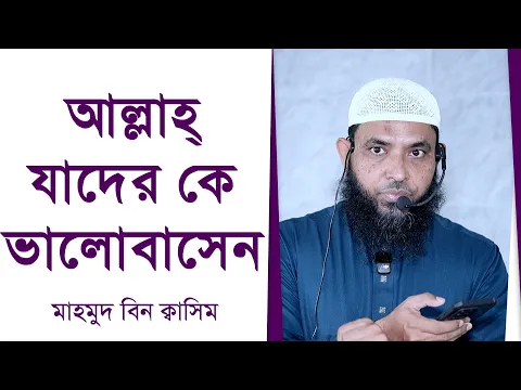 আল্লাহ্ যাদের কে ভালোবাসেন