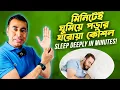 Lagu ঘুম না হলে করণীয় ৷ ঘুমের ওষুধ ছাড়াই দ্রুত ঘুমানোর ঘরোয়া কৌশল ৷ ঘুমের সমস্যা থেকে মুক্তি ৷ Top Physio