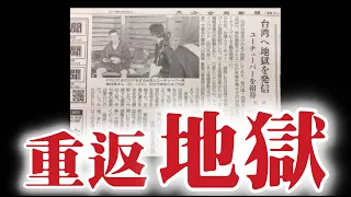 時隔六年重返地獄！